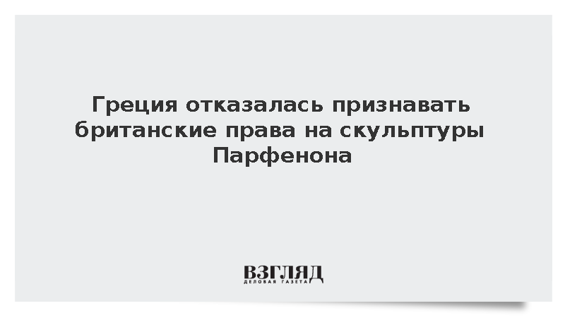 Греция отказалась признать право Британского музея на скульптуры Парфенона