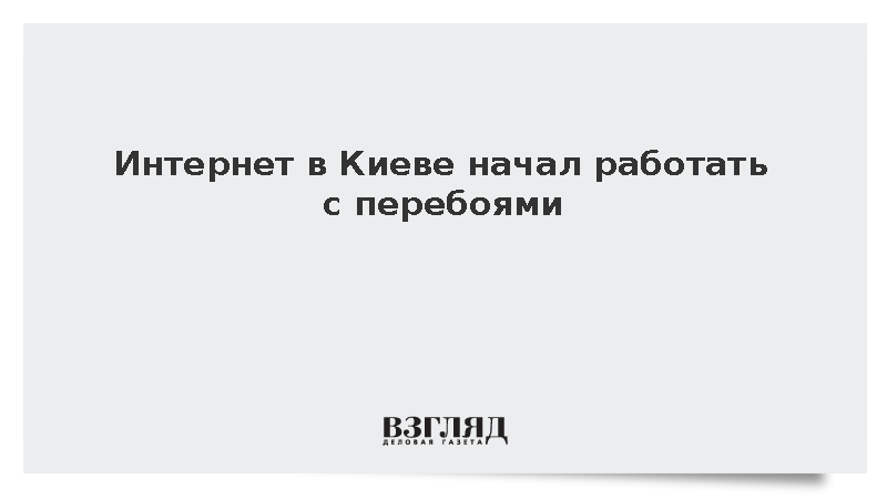 В Киеве начались сбои в работе интернета