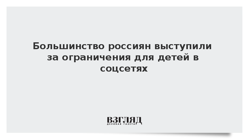 ВЦИОМ: 59% россиян поддерживают ограничения для детей в соцсетях