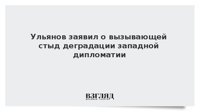 Постпред Ульянов констатировал деградацию и низкий уровень западной дипломатии