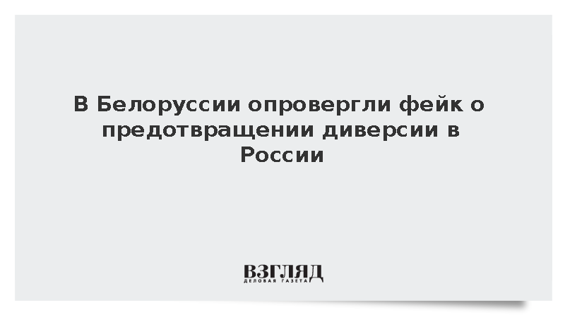 В Белоруссии опровергли фейк о предотвращении диверсии в России