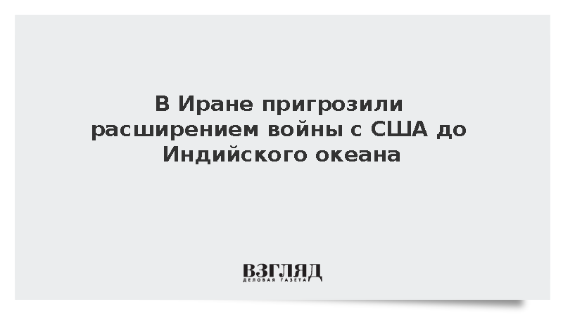 Fars: Иран допустил расширение зоны конфликта с США до Индийского океана