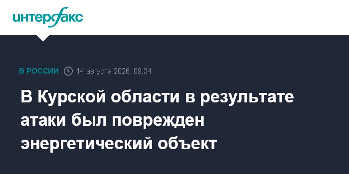 В Курской области в результате атаки был поврежден энергетический объект