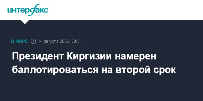 Президент Киргизии намерен баллотироваться на второй срок