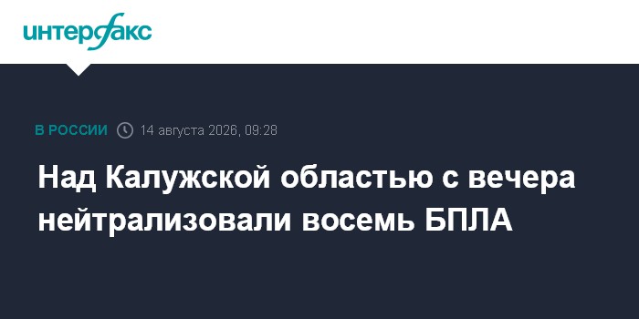Над Калужской областью с вечера нейтрализовали восемь БПЛА