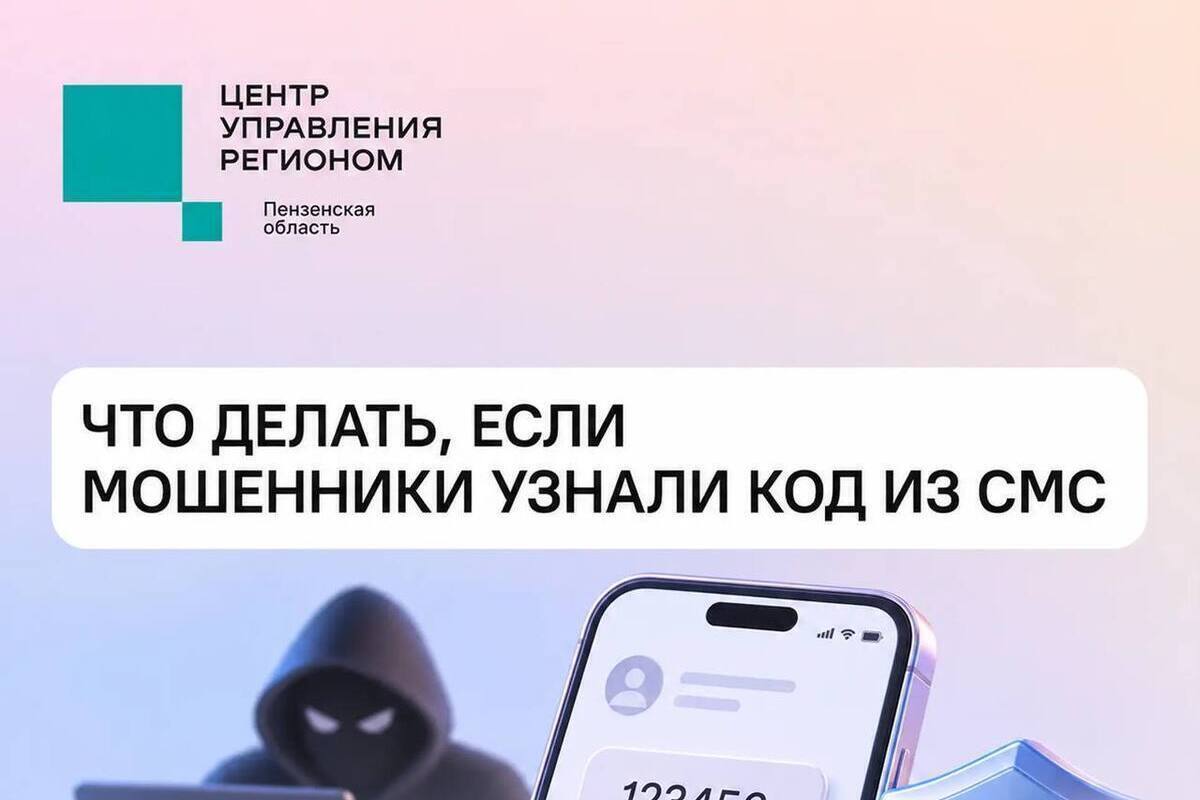 Пензенцам напомнили, как действовать при передаче СМС-кода мошенникам