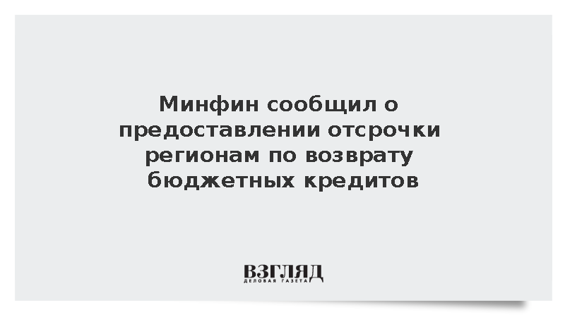 Минфин сообщил о предоставлении отсрочки регионам по возврату бюджетных кредитов