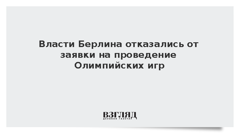 Берлин отозвал заявку на проведение Олимпийских игр