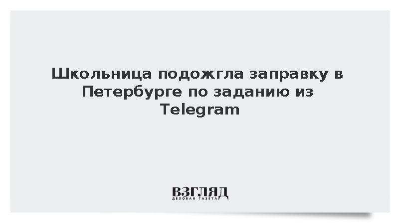 Школьница подожгла заправку в Петербурге по заданию из Telegram