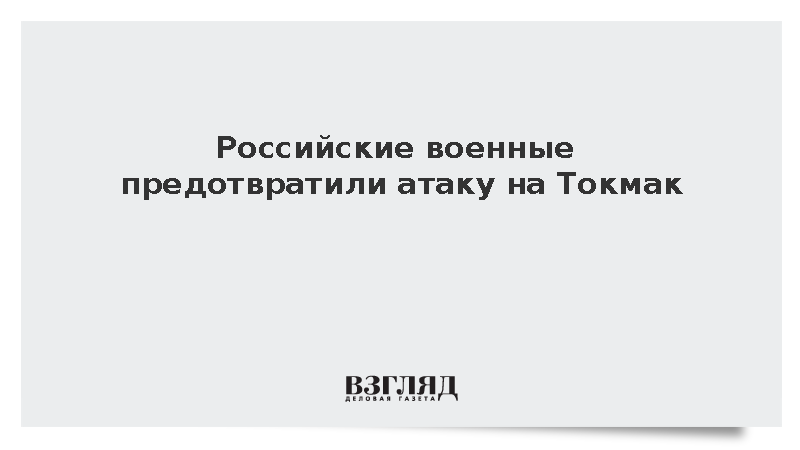 Расчет зенитной батареи уничтожил украинский дрон и предотвратил налет на Токмак