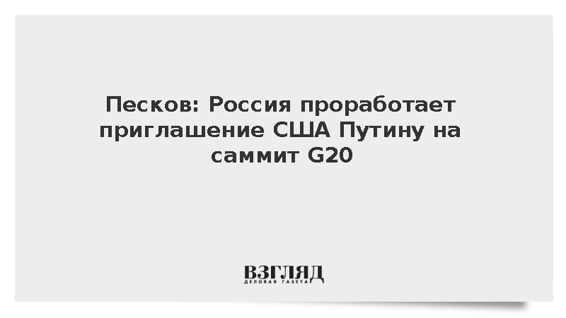 Песков: Россия проработает приглашение США Путину на саммит G20