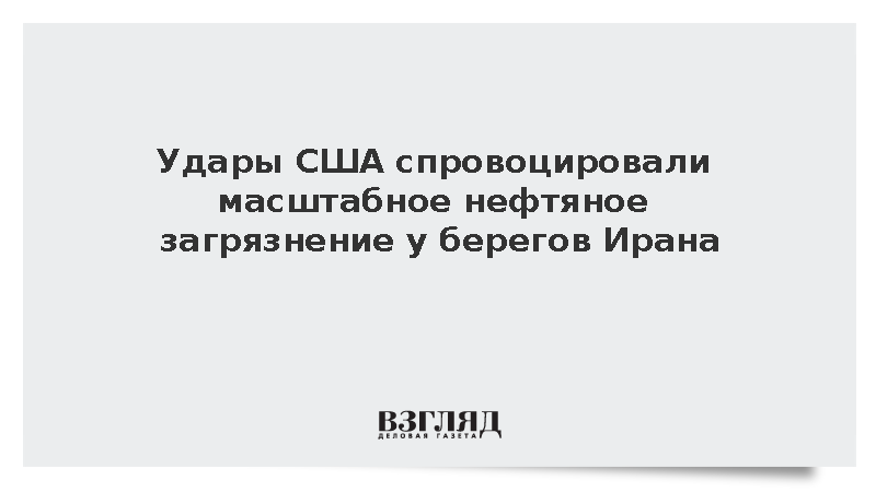 МИД Ирана обвинил США в нефтяном загрязнении побережья Персидского залива