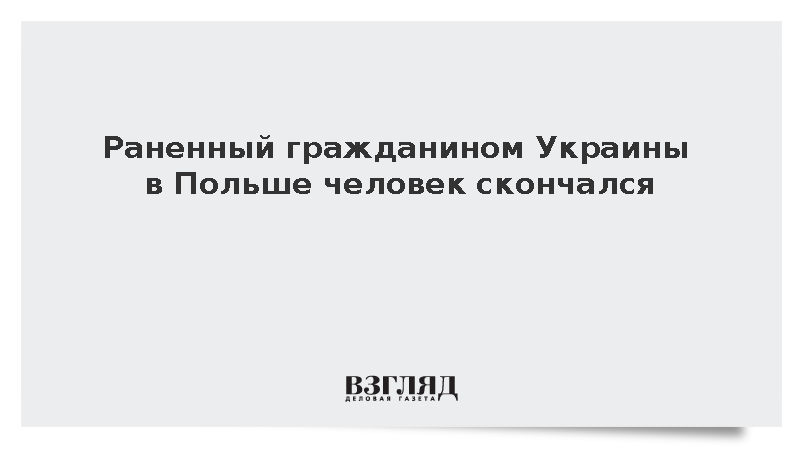 Скончался один из пяти пострадавших при нападении украинца с ножом в Польше