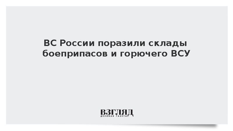 ВС России поразили склады боеприпасов и горючего ВСУ
