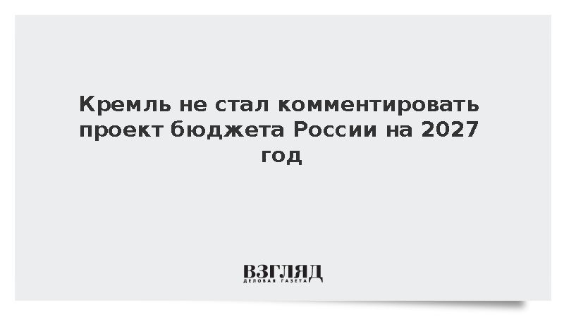 Песков не стал комментировать проект бюджета России на 2027 год
