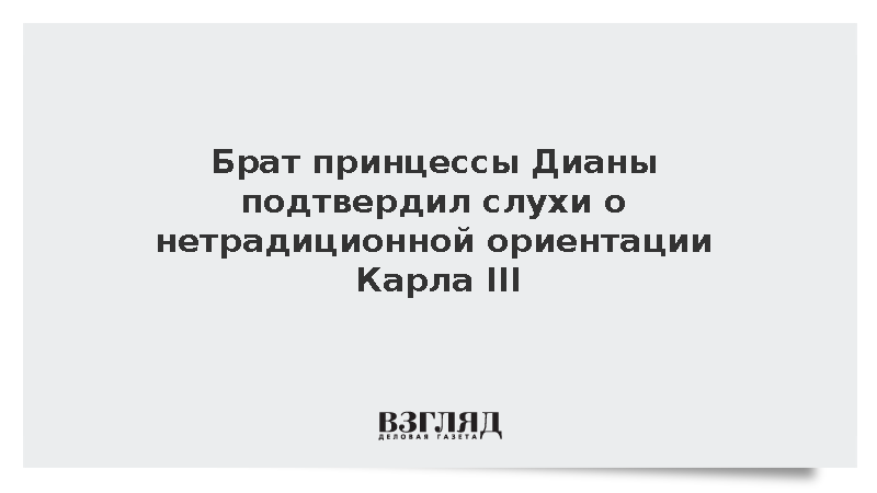 Брат принцессы Дианы подтвердил слухи о нетрадиционной ориентации Карла III