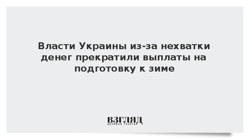Власти Украины из-за нехватки денег прекратили выплаты на подготовку к зиме