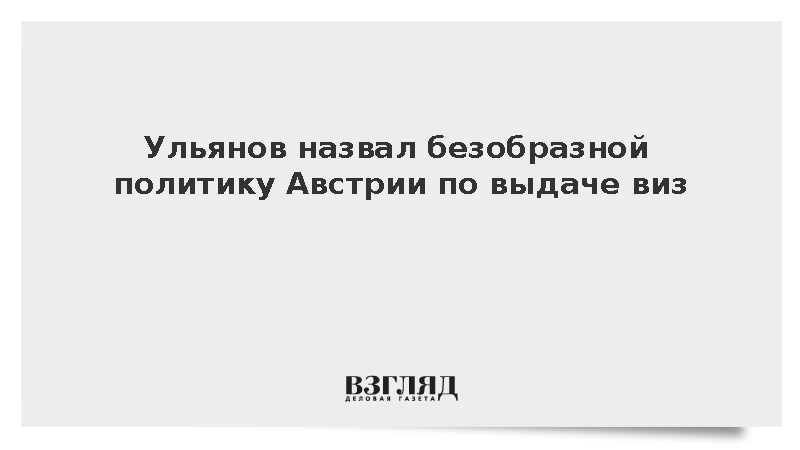Ульянов раскритиковал Австрию за затягивание выдачи виз делегатам из России