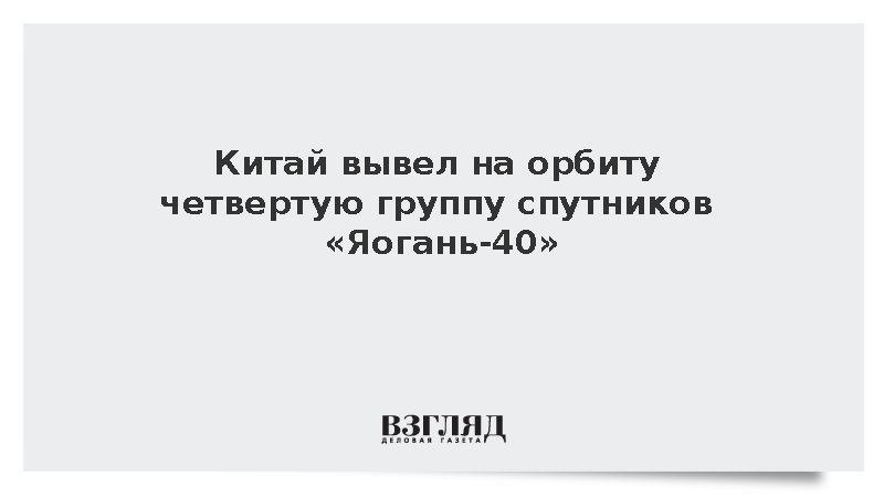 CASC: Ракета «Чанчжэн-6А» успешно вывела на орбиту спутники «Яогань-40»