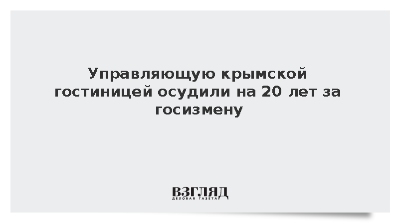 Управляющую крымской гостиницей осудили на 20 лет за госизмену