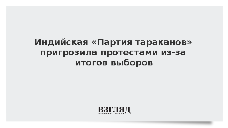 «Партия тараканов» обвинила избирком Индии в аннулировании 130 млн голосов