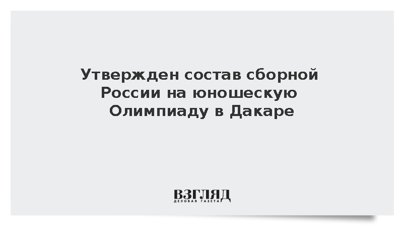 ОКР утвердил состав сборной России на юношеские Олимпийские игры в Сенегале