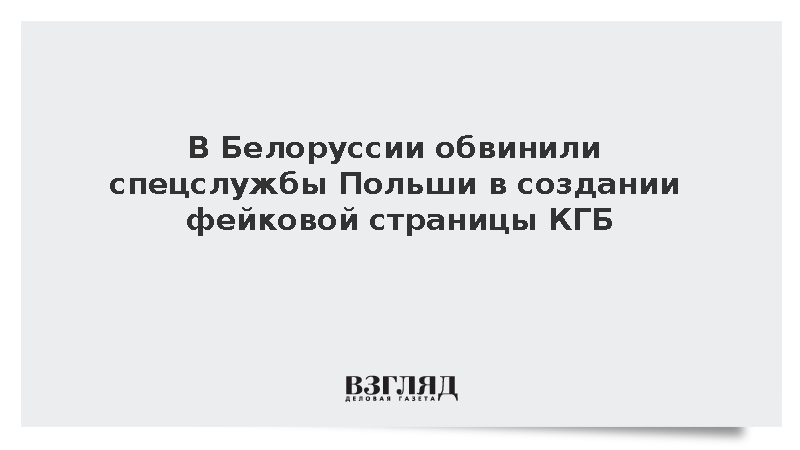 News.by раскрыл связь польских спецслужб с поддельным телеграм-каналом КГБ