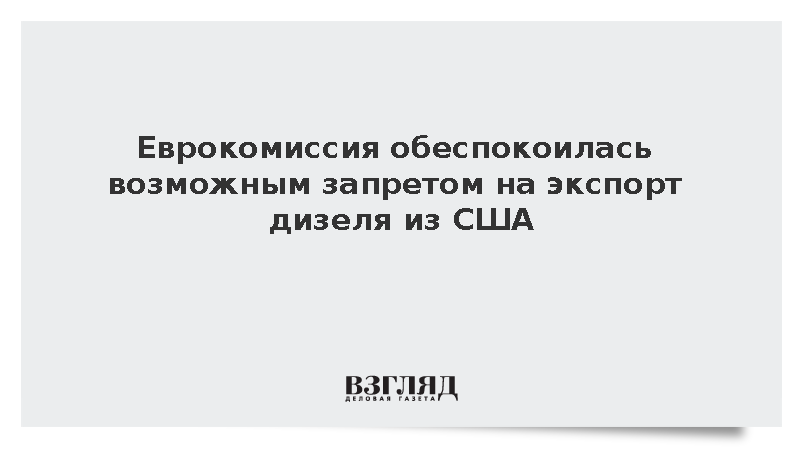 ЕС выразил обеспокоенность из-за планов США запретить экспорт дизельного топлива