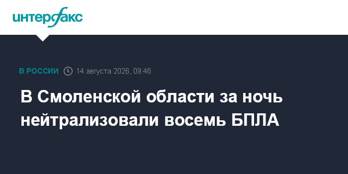 В Смоленской области за ночь нейтрализовали восемь БПЛА