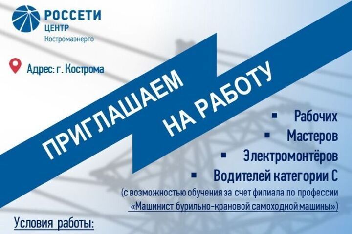 Филиал «Костромаэнерго» приглашает на работу