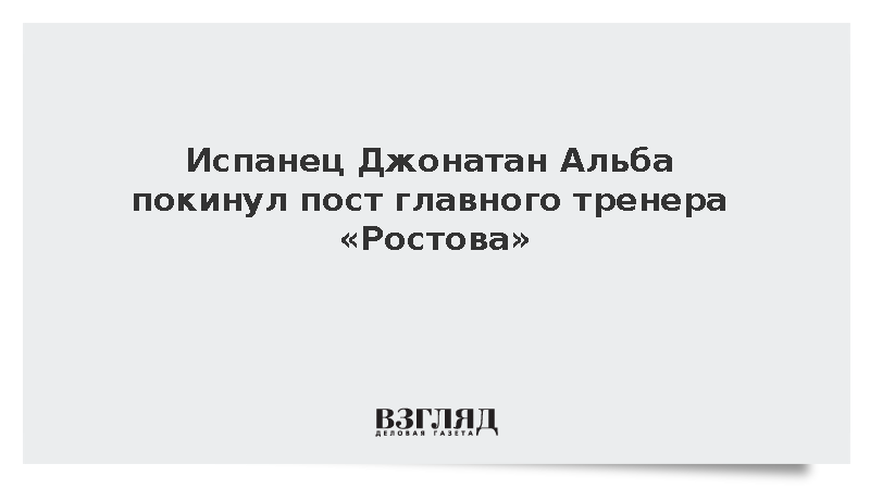 ФК «Ростов» расторг контракт с главным тренером Джонатаном Альбой