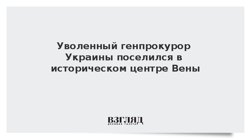 Уволенный генпрокурор Украины Кравченко поселился в историческом центре Вены