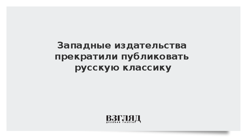 Издательства стран Запада прекратили выпускать переводы русской классики