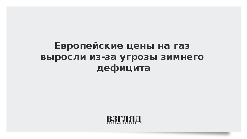 Биржевые цены на газ в Европе выросли до 874 долларов