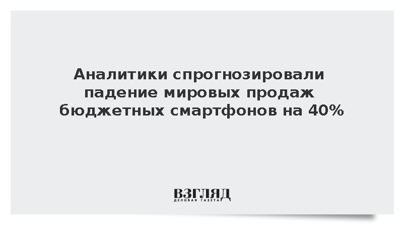 Counterpoint: Продажи дешевых смартфонов в мире сократятся на 40% к 2030 году