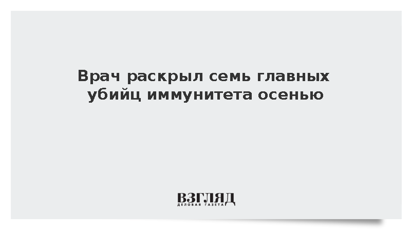 Невролог Маматов назвал недосып и стресс главными причинами снижения иммунитета