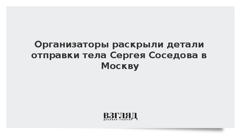 Сроки отправки тела Соседова в Москву решили определить после медзаключения