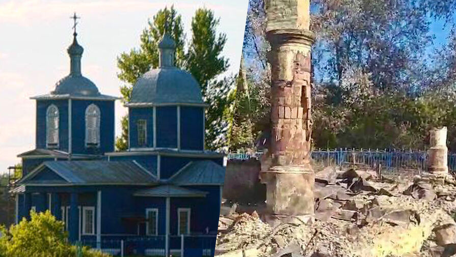 Губернатор обвинил ВСУ в уничтожении старинного храма в Курской области