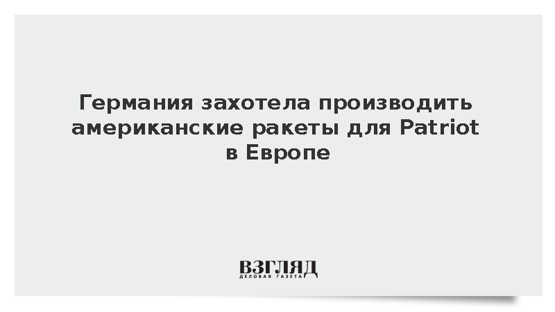 Писториус сообщил о планах ФРГ производить ракеты для Patriot в Европе