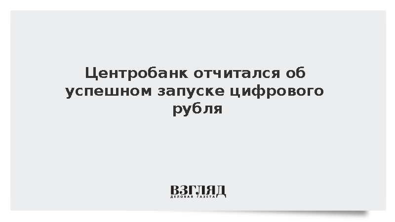 Банк России признал успешным старт операций с новым цифровым рублем