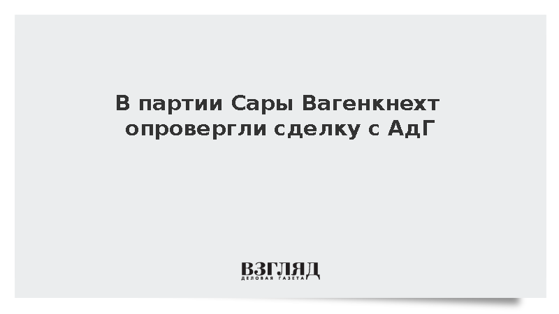 Партия Вагенкнехт опровергла соглашение с АдГ в парламенте Саксонии-Анхальт