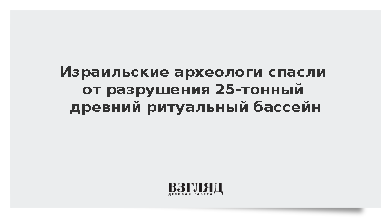 На юге Израиля спасли от разрушения древнюю микву весом 25 т