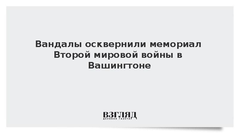 Неизвестные исписали краской вашингтонский мемориал Второй мировой войны
