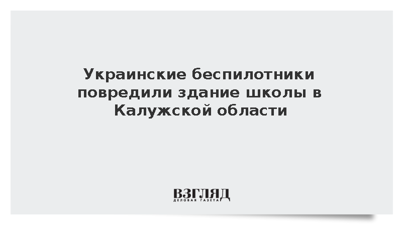 Украинские беспилотники повредили здание школы в Калужской области