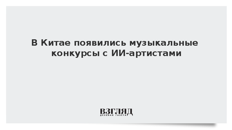 В Китае начали проводить музыкальные конкурсы с участием ИИ-артистов