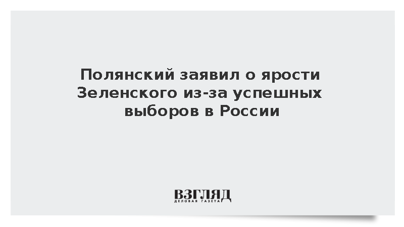Полянский: Успешные выборы в России вызвали ярость Зеленского