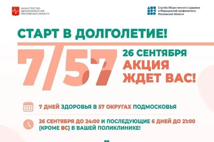 Серпуховская больница запускает масштабную акцию «7/57. Старт в долголетие!»