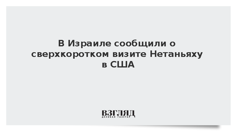 Jerusalem Post: Нетаньяху совершит шестичасовой визит в США
