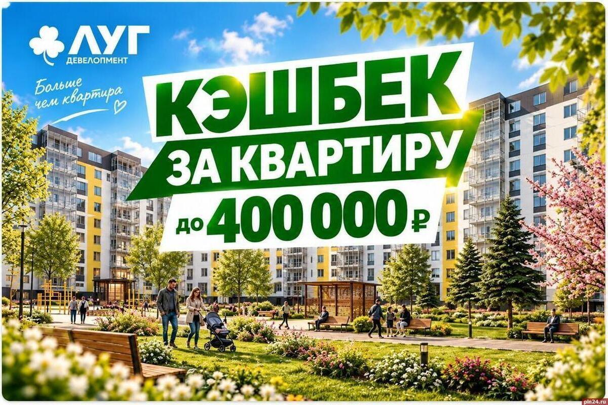 В Пскове при покупке квартиры в ЖК «7 сезонов» вернется кешбэк до 400 000 рублей