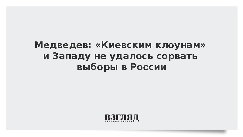 Медведев: «Киевским клоунам» и Западу не удалось сорвать выборы в России